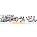 進撃のういどん (attack on hage)