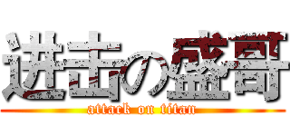 进击の盛哥 (attack on titan)