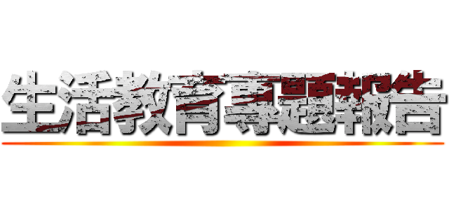 生活教育專題報告 ()
