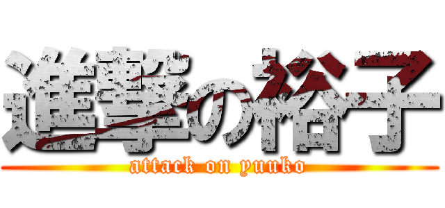 進撃の裕子 (attack on yuuko)