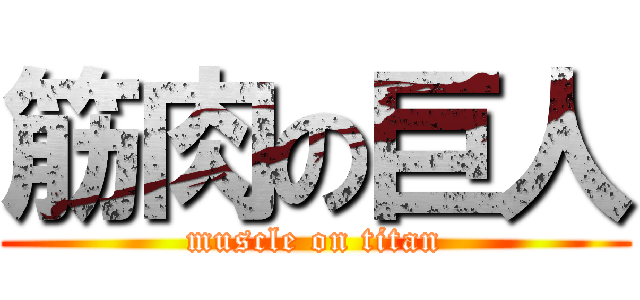 筋肉の巨人 (muscle on titan)