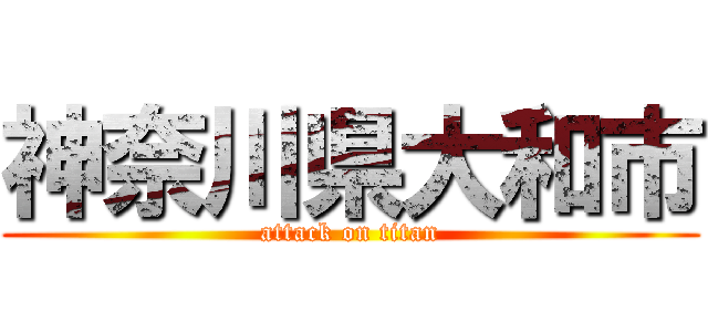 神奈川県大和市 (attack on titan)