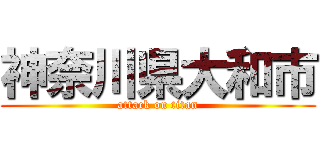 神奈川県大和市 (attack on titan)