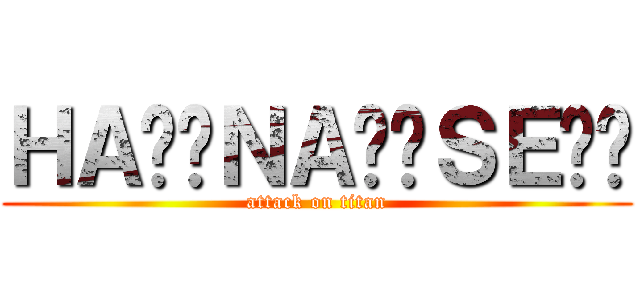 ＨＡ⭐︎ＮＡ⭐︎ＳＥ⭐︎ (attack on titan)