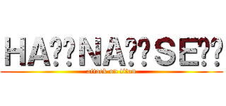 ＨＡ⭐︎ＮＡ⭐︎ＳＥ⭐︎ (attack on titan)