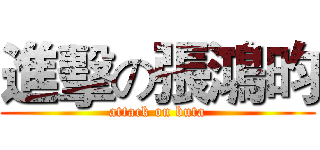 進擊の張鴻昀 (attack on buta)