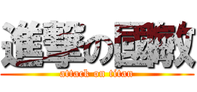進撃の國敏 (attack on titan)