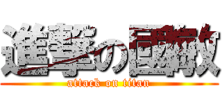 進撃の國敏 (attack on titan)