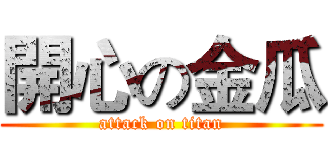 開心の金瓜 (attack on titan)