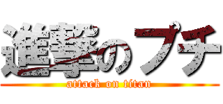 進撃のプチ (attack on titan)