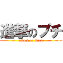 進撃のプチ (attack on titan)