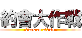 約會大作戰 (attack on allison)