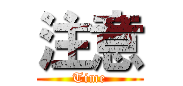 注意 (Time)