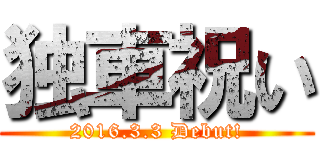独車祝い (2016.3.3 Debut!)