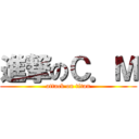 進撃のＣ．Ｍ (attack on titan)