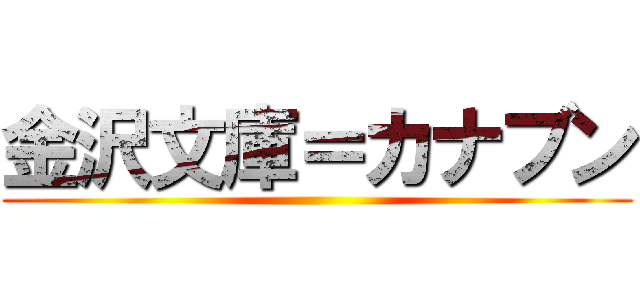 金沢文庫＝カナブン ()