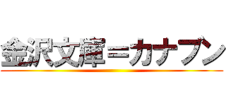金沢文庫＝カナブン ()