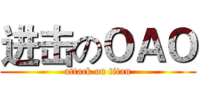 进击のＯＡＯ (attack on titan)