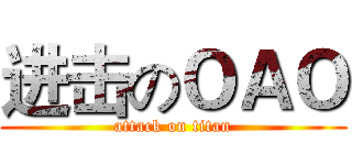 进击のＯＡＯ (attack on titan)