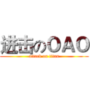 进击のＯＡＯ (attack on titan)