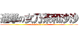 進撃の女乃茶和沙沙 (attack on titan)
