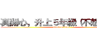 真開心，升上５年級（不想放假） (attack on titan)