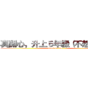 真開心，升上５年級（不想放假） (attack on titan)