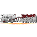 進撃の翰翰 (attack on HanHan)