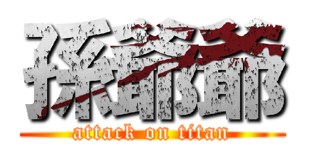 孫爺爺 (attack on titan)