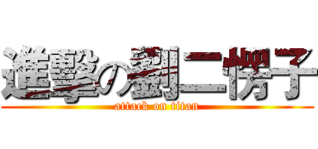 進擊の劉二愣子 (attack on titan)