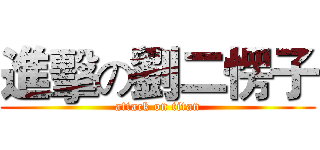 進擊の劉二愣子 (attack on titan)