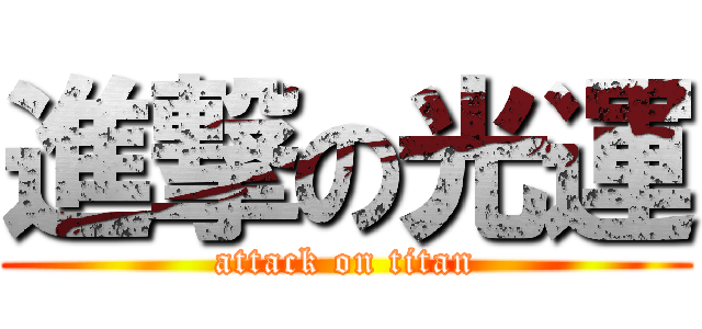 進撃の光運 (attack on titan)