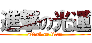 進撃の光運 (attack on titan)