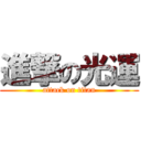 進撃の光運 (attack on titan)
