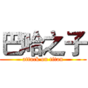 巴哈之子 (attack on titan)
