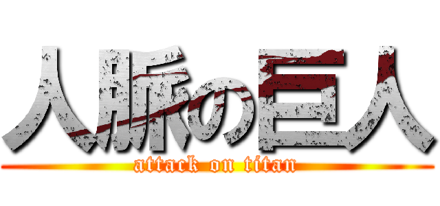 人脈の巨人 (attack on titan)