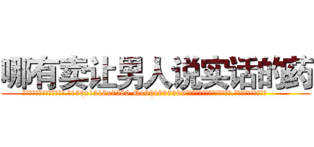 哪有卖让男人说实话的药 (哪有卖让男人说实话的药【电.话156x1318x7580-Q1991936399鑫宏药业】我们做的是长期生意,靠的是老客户长期支持
参考消息网2月20日报道 韩媒称，“剩女多、离婚率高的城市，房价一定会上涨。”这是中国经济学家金岩石2016年12月参加在上海举行的房地产相关论坛时说的话。
)