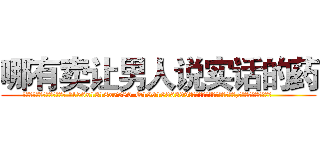 哪有卖让男人说实话的药 (哪有卖让男人说实话的药【电.话156x1318x7580-Q1991936399鑫宏药业】我们做的是长期生意,靠的是老客户长期支持
参考消息网2月20日报道 韩媒称，“剩女多、离婚率高的城市，房价一定会上涨。”这是中国经济学家金岩石2016年12月参加在上海举行的房地产相关论坛时说的话。
)