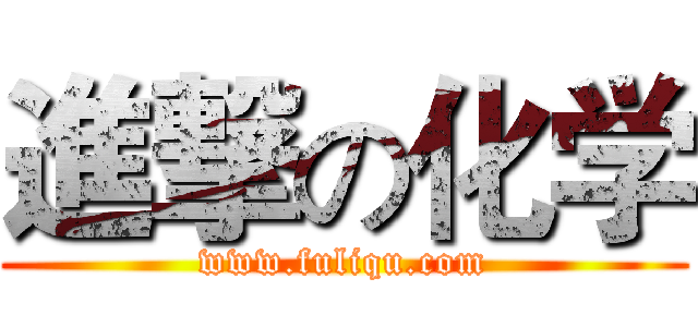 進撃の化学 (www.fuliqu.com)