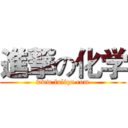 進撃の化学 (www.fuliqu.com)