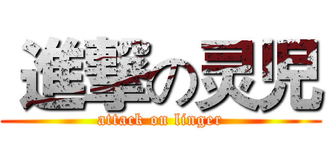  進撃の灵児 (attack on linger)