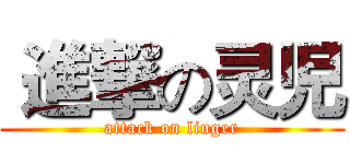  進撃の灵児 (attack on linger)