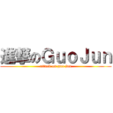 進撃のＧｕｏＪｕｎ (attack on guo jun)