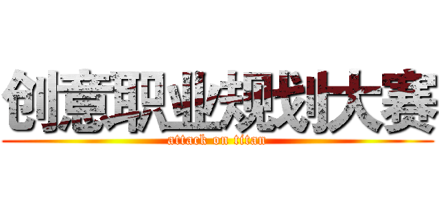 创意职业规划大赛 (attack on titan)