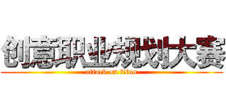 创意职业规划大赛 (attack on titan)