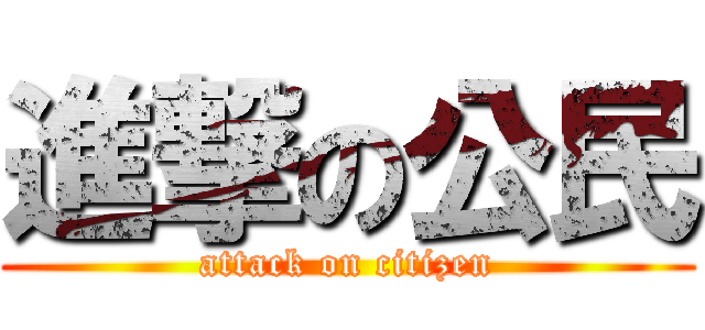 進撃の公民 (attack on citizen)
