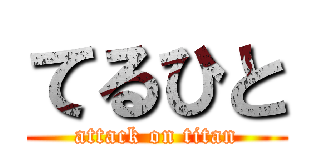 てるひと (attack on titan)