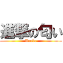 進撃の匂い (Unnko)