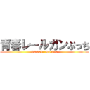 青春レ－ルガンぶっち (BUTTI    SANJO)