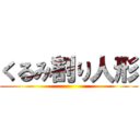 くるみ割り人形 ()